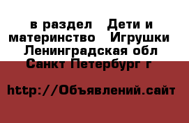  в раздел : Дети и материнство » Игрушки . Ленинградская обл.,Санкт-Петербург г.